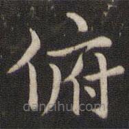 董其昌寫的楷書俯