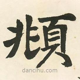 鄧石如寫的楷書俯