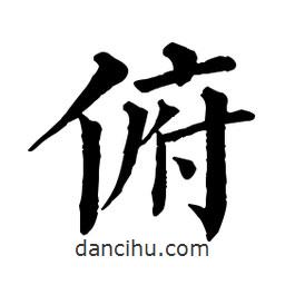 佚名寫的楷書俯