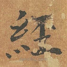 褚遂良写的楷书经