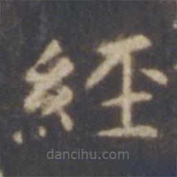智永寫的楷書經(jīng)