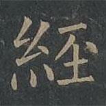 柳公权写的楷书经