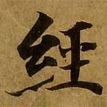 刘弘珪写的楷书经