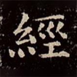 文彭写的楷书经