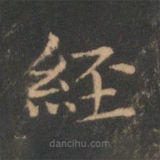 褚遂良寫的楷書經(jīng)