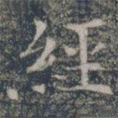 雁門(mén)縣君墓志寫(xiě)的楷書(shū)經(jīng)