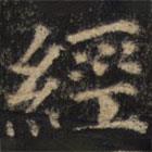 颜真卿写的楷书经