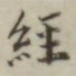 葉德輝寫的楷書經(jīng)