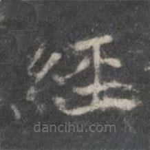 杨羲写的楷书经