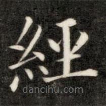 成亲王写的楷书经