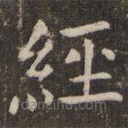 管世昌寫的楷書經(jīng)