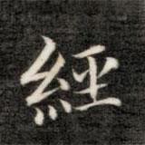 成亲王写的楷书经