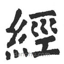 顏真卿寫的楷書經(jīng)