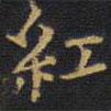 王鐸寫(xiě)的楷書(shū)紅