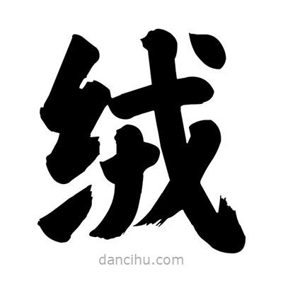 劉克寫的楷書絨