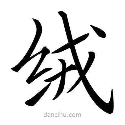 唐寅寫的楷書絨