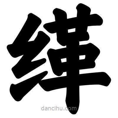 汪文寫的楷書緙