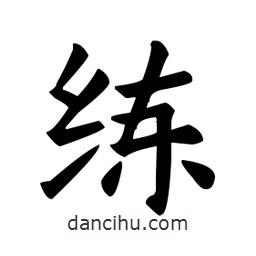 欧阳询写的楷书练