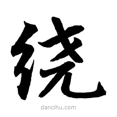 赵孟頫写的楷书绕