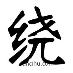 张裕钊写的楷书绕