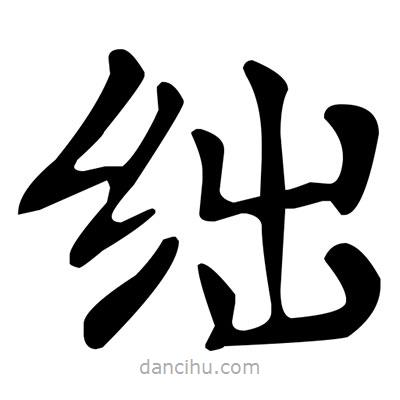 文征明寫的楷書絀