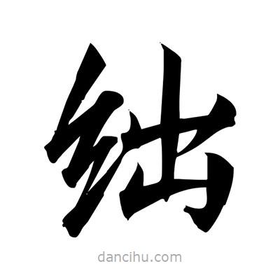 宋徽宗寫的楷書絀