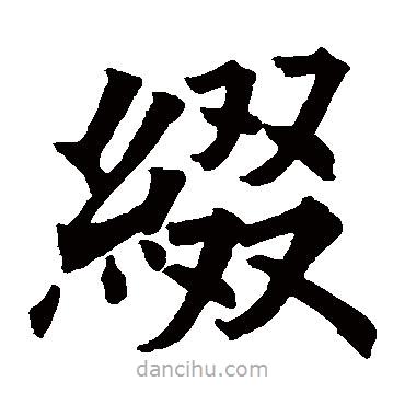 欧阳询写的楷书缀