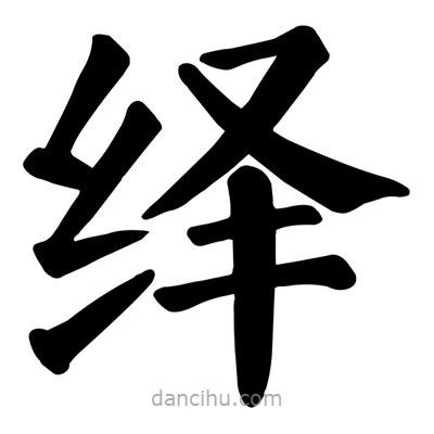 顏真卿寫的楷書繹