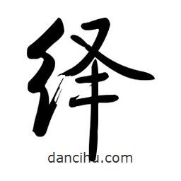 啟功寫的楷書繹