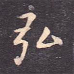 虞世南寫的楷書弘