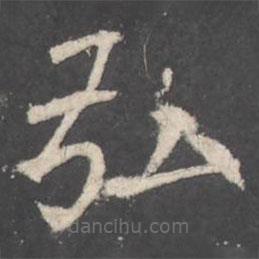 褚遂良寫的楷書弘
