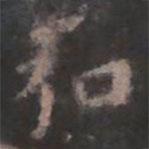 歐陽詢寫的楷書弘