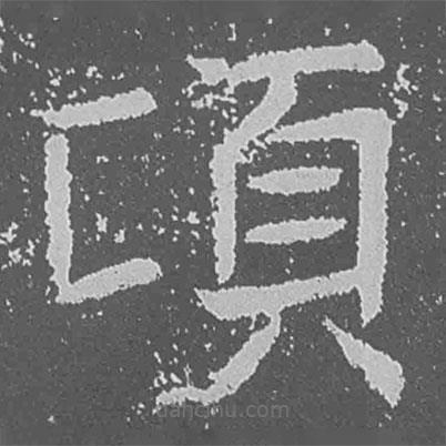 魏碑寫(xiě)的楷書(shū)頃