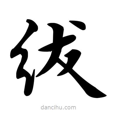 鄧散木寫的楷書紱