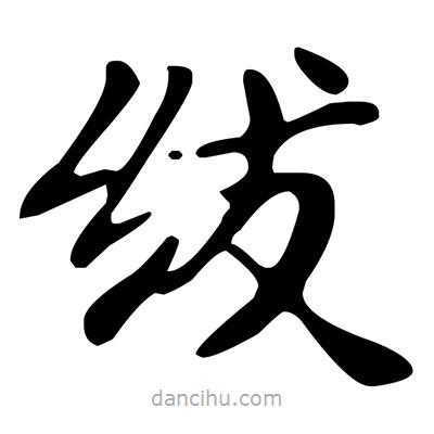 文征明寫的楷書紱