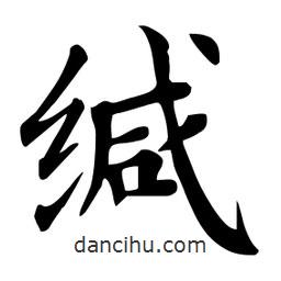杜慧田寫的楷書緘