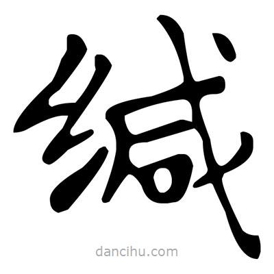文征明寫的楷書緘