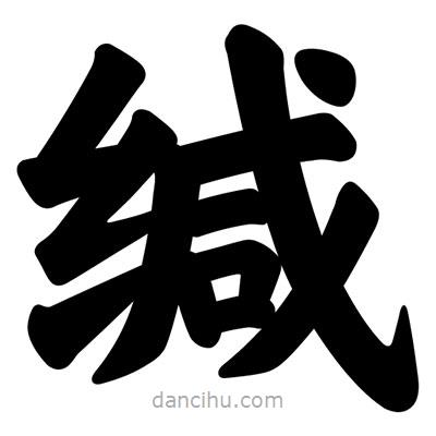 汪文寫的楷書緘