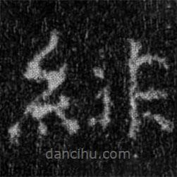 集字金剛經寫的楷書緋