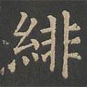 鄭文寶寫的楷書緋