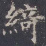 王知敬寫的楷書綺