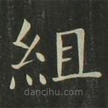 組書法圖片