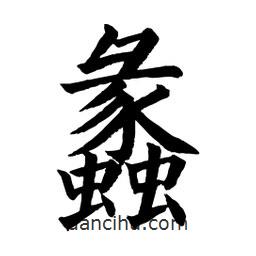 顧建平寫的楷書蠡