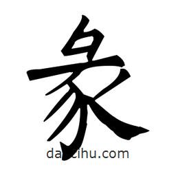 柳公權(quán)寫的楷書彖
