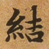 趙孟頫寫的楷書結(jié)