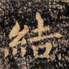 鐘繇寫(xiě)的楷書(shū)結(jié)