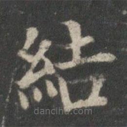 顧愷之寫(xiě)的楷書(shū)結(jié)