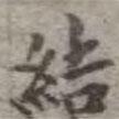 吳榮光寫的楷書結(jié)