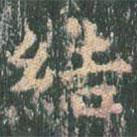 王玄宗寫的楷書結(jié)