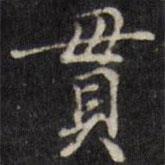 汪士鋐寫的楷書貫